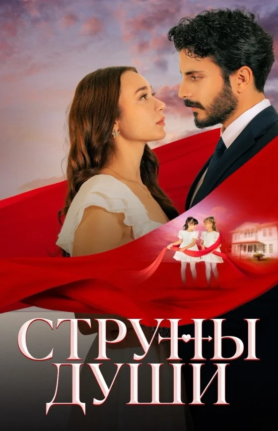Струны души 1-125, 126, 127, 128 серия турецкий сериал на русском языке смотреть онлайн бесплатно все серии